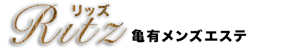 亀有駅・メンズエステ|ritz リッズ